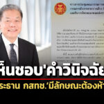 คกกสรรหาฯไฟเขียวคำวินิจฉัยปธกสทช.มีลักษณะต้องห้าม-เปิดหน่วยงาน-ผู้สนใจขอรับสำเนา