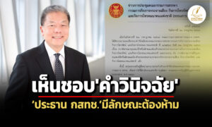 คกกสรรหาฯไฟเขียวคำวินิจฉัยปธกสทช.มีลักษณะต้องห้าม-เปิดหน่วยงาน-ผู้สนใจขอรับสำเนา