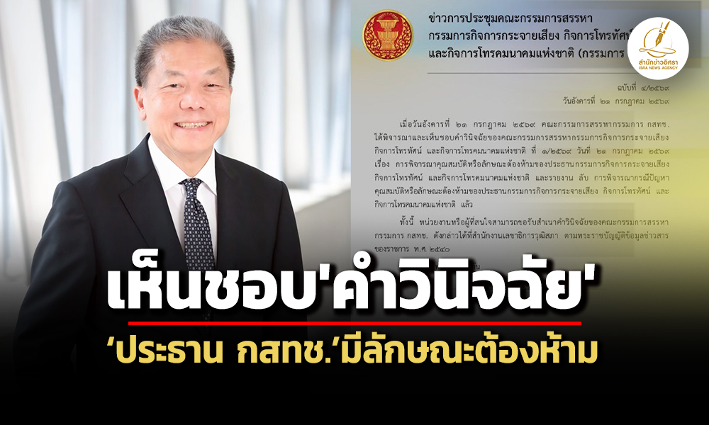 คกกสรรหาฯไฟเขียวคำวินิจฉัยปธกสทช.มีลักษณะต้องห้าม-เปิดหน่วยงาน-ผู้สนใจขอรับสำเนา