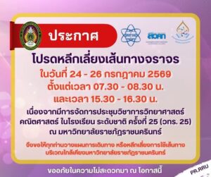 ขออภัยในความไม่สะดวก-ด้วยมหาวิทยาลัยราชภัฏราชนครินทร์-ร่วมกั-|-2026-07-21-03:34:00
