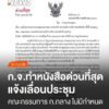 กจ​ทำหนังสือด่วนที่สุด-แจ้งเลื่อนประชุม​-คณะกรรมการ-ก.กลาง
