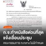กจทำหนังสือด่วนที่สุด-แจ้งเลื่อนประชุม-คณะกรรมการ-ก.กลาง