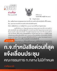 กจ​ทำหนังสือด่วนที่สุด-แจ้งเลื่อนประชุม​-คณะกรรมการ-ก.กลาง