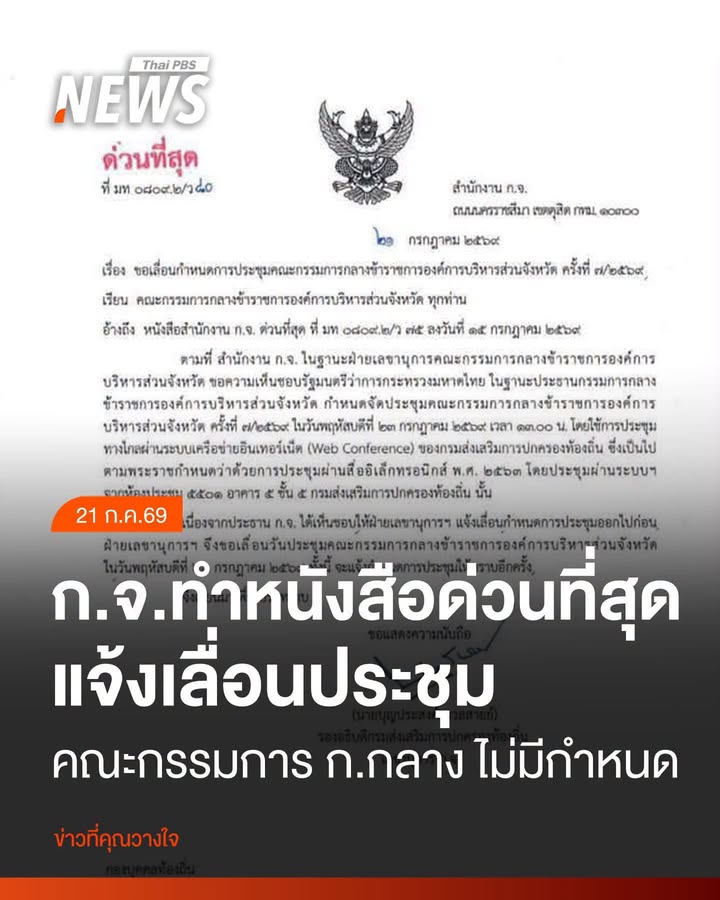 กจ​ทำหนังสือด่วนที่สุด-แจ้งเลื่อนประชุม​-คณะกรรมการ-ก.กลาง