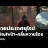 หลายประเทศยุโรป เผชิญไฟป่า-คลื่นความร้อน ครั้งรุนแรง  22 ก.ค. 69