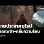 หลายประเทศยุโรป เผชิญไฟป่า-คลื่นความร้อน ครั้งรุนแรง 22 ก.ค. 69