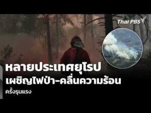 หลายประเทศยุโรป เผชิญไฟป่า-คลื่นความร้อน ครั้งรุนแรง  22 ก.ค. 69