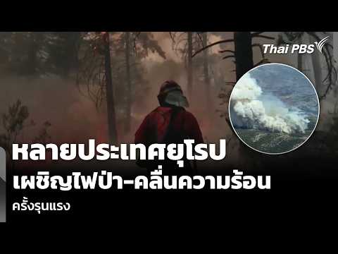 หลายประเทศยุโรป เผชิญไฟป่า-คลื่นความร้อน ครั้งรุนแรง 22 ก.ค. 69