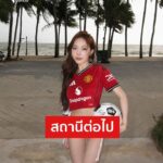 ð»-ไหว้ละเจ๊-ขอไว้สักทีม-เพิ่งขึ้นมาอันดับดีที่สุดในรอบหล