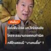 ย้อนฟัง-ปลัด-มท.ไขข้อสงสัย-คดีโกงสอบแต่ละหน่วยทำอะไรบ้าง-แบ่