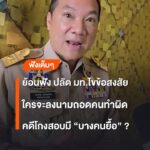 ย้อนฟัง-ปลัด-มท.ไขข้อสงสัย-คดีโกงสอบแต่ละหน่วยทำอะไรบ้าง-แบ่
