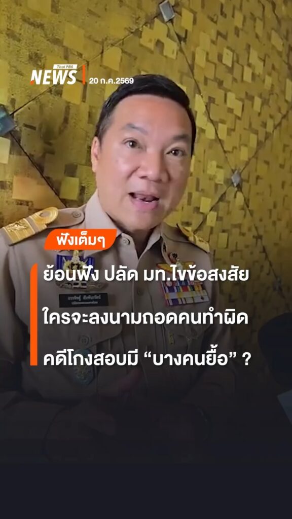 ย้อนฟัง-ปลัด-มท.ไขข้อสงสัย-คดีโกงสอบแต่ละหน่วยทำอะไรบ้าง-แบ่