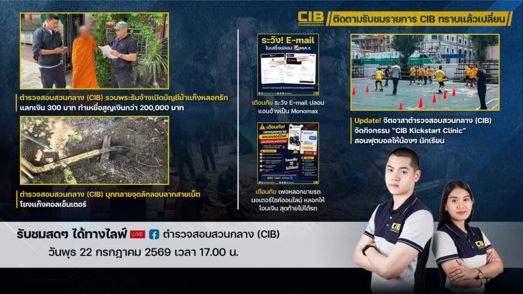 -พบกับรายการ-cib-ทราบแล้วเปลี่ยน-ep157.-วันพุธนี้-ตำรวจส