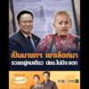 เป็นนายกฯ เขาเลือกมา รวยอยู่คนเดียว ประชาชนไม่มีจะแดก อัพเดทข่าว