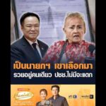 เป็นนายกฯ เขาเลือกมา รวยอยู่คนเดียว ประชาชนไม่มีจะแดก อัพเดทข่าว