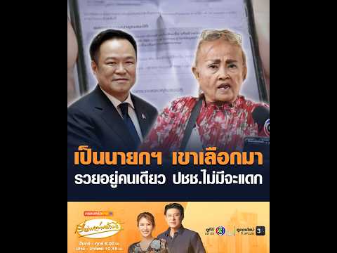 เป็นนายกฯ เขาเลือกมา รวยอยู่คนเดียว ประชาชนไม่มีจะแดก อัพเดทข่าว