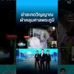 ด่วน ชายปริศนาเสียชีวิตอืดคาห้อง ผงะไสยศาสตร์สะกดวิญญาณ | ข่าวเที่ยงอมรินทร์