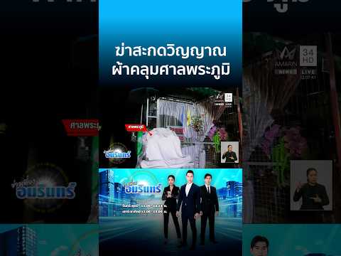 ด่วน ชายปริศนาเสียชีวิตอืดคาห้อง ผงะไสยศาสตร์สะกดวิญญาณ | ข่าวเที่ยงอมรินทร์