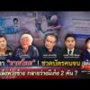 ตัดสิทธิระนาว น้ำตา ยายน้อย ซาเล้งพ่วงข้าง กลายร่างมีเก๋ง 2 คัน ?|เรื่องใหญ่รายวัน|22ก.ค.69|one31