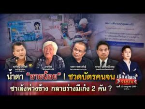 ตัดสิทธิระนาว น้ำตา ยายน้อย ซาเล้งพ่วงข้าง กลายร่างมีเก๋ง 2 คัน ?|เรื่องใหญ่รายวัน|22ก.ค.69|one31