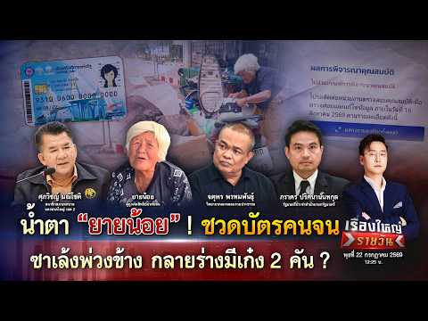 ตัดสิทธิระนาว น้ำตา ยายน้อย ซาเล้งพ่วงข้าง กลายร่างมีเก๋ง 2 คัน ?|เรื่องใหญ่รายวัน|22ก.ค.69|one31