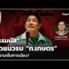 ธรรมนัส เปิดแนวรบ ก.เกษตร สงครามเย็นการเมือง? |  22 ก.ค. 69