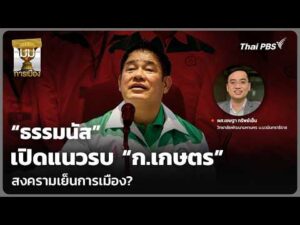 ธรรมนัส เปิดแนวรบ ก.เกษตร สงครามเย็นการเมือง? |  22 ก.ค. 69