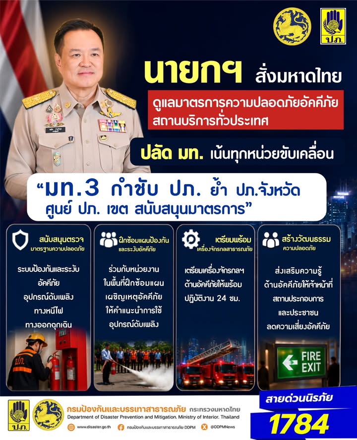 -อธิบดี-ปภ-ขับเคลื่อนข้อสั่งการนายกรัฐมนตรีฯ-รมชมท.-และปล