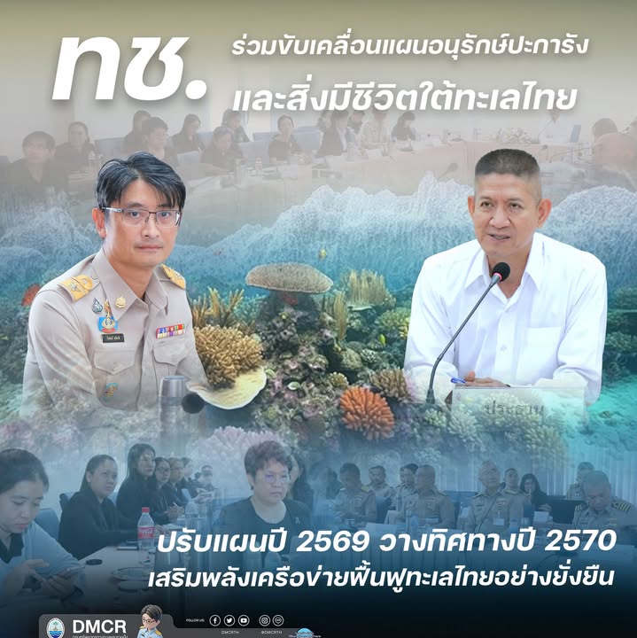 ทช.-ร่วมขับเคลื่อนแผนอนุรักษ์ปะการังและสิ่งมีชีวิตใต้ทะเลไท