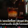 ท่ามกลางบรรยากาศการสังสรรค์ในยามค่ำคืน-บางครั้งผู้ใช้บริการอ
