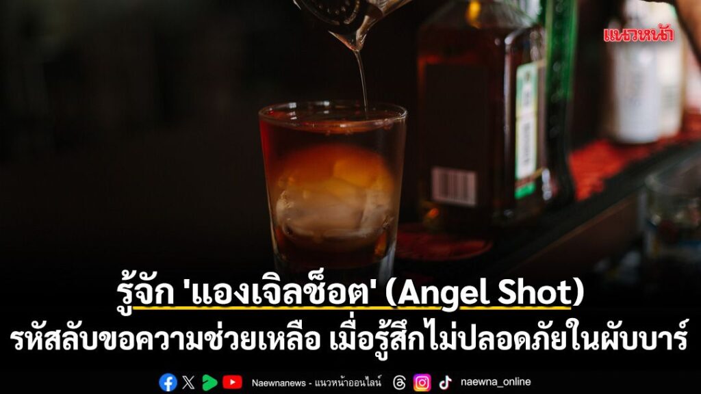 ท่ามกลางบรรยากาศการสังสรรค์ในยามค่ำคืน-บางครั้งผู้ใช้บริการอ