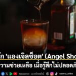 ท่ามกลางบรรยากาศการสังสรรค์ในยามค่ำคืน-บางครั้งผู้ใช้บริการอ