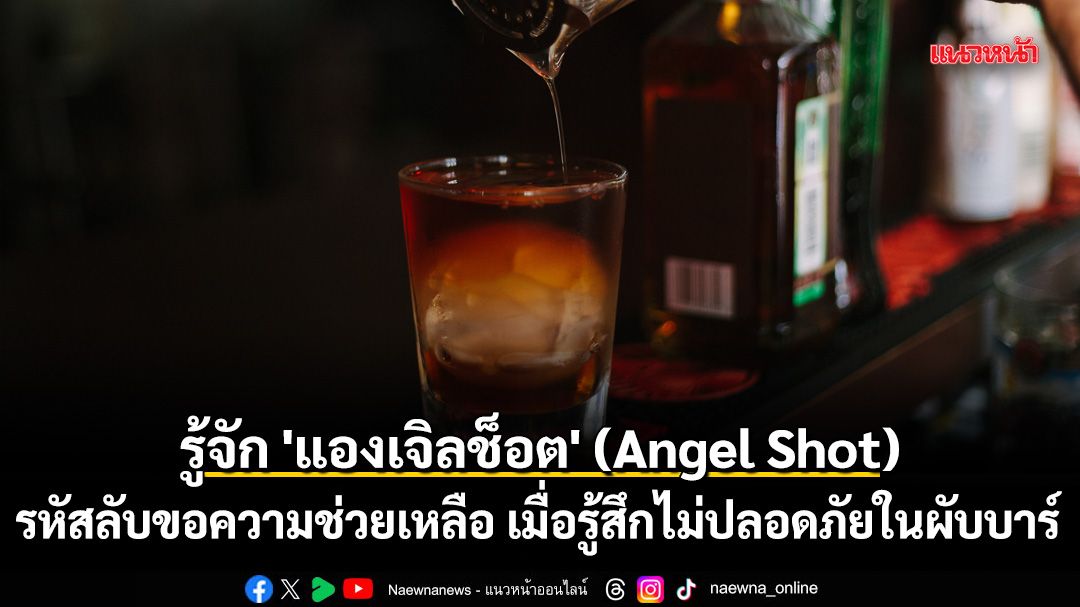ท่ามกลางบรรยากาศการสังสรรค์ในยามค่ำคืน-บางครั้งผู้ใช้บริการอ