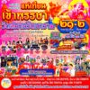 ขอเชิญเที่ยวงานประจำปี-แห่เทียนเข้าพรรษา-ณ-วัดสมานรัตนารามระ-|-2026-07-21-03:00:00