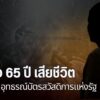 หญิง-65-ปี-เสียชีวิต-หลังยื่นอุทธรณ์บัตรคนจน-จ.น่าน-ครอบครัว