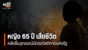 หญิง-65-ปี-เสียชีวิต-หลังยื่นอุทธรณ์บัตรคนจน-จ.น่าน-ครอบครัว