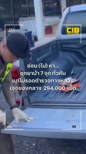ซ่อน-(ไม่)-หา…-ซุกยาบ้า-7-จุด-ทั่วคัน-สุดท้ายไม่รอดตำรวจทา