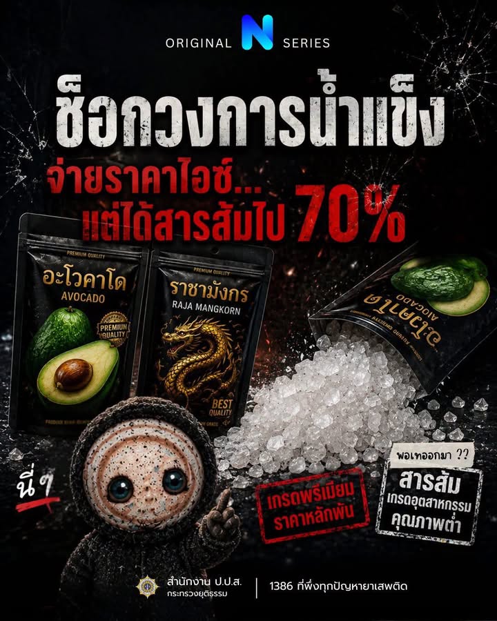 สงขลา-ไอซ์ทิพย์ระบาด-ปปส.-แฉพ่อค้ายาผสมสารส้ม-ลวงขายผู-|-2026-07-21-08:51:00