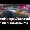คืบหน้าเหตุsะเบิดรถยนต์ หน้า สภ.ตันหยง (หลังเก่า) | ข่าวค่ำ 22 ก.ค. 69