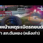 คืบหน้าเหตุsะเบิดรถยนต์ หน้า สภ.ตันหยง (หลังเก่า) | ข่าวค่ำ 22 ก.ค. 69