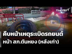 คืบหน้าเหตุsะเบิดรถยนต์ หน้า สภ.ตันหยง (หลังเก่า) | ข่าวค่ำ 22 ก.ค. 69
