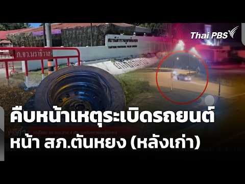 คืบหน้าเหตุsะเบิดรถยนต์ หน้า สภ.ตันหยง (หลังเก่า) | ข่าวค่ำ 22 ก.ค. 69