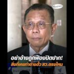 อย่าอ้างถูกฟ้องปิดปาก สิ่งที่เคยทำต่างฮั้ว สว.ตรงไหน อัพเดทข่าว
