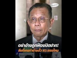 อย่าอ้างถูกฟ้องปิดปาก สิ่งที่เคยทำต่างฮั้ว สว.ตรงไหน อัพเดทข่าว