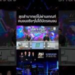 ด่วน เพิ่งรู้ว่าตัวเองรวย ชาวบ้านรีวิวบ้าน-รถ หลังถูกตัดสิทธิบัตรคนจน