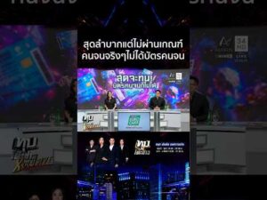 ด่วน เพิ่งรู้ว่าตัวเองรวย ชาวบ้านรีวิวบ้าน-รถ หลังถูกตัดสิทธิบัตรคนจน 