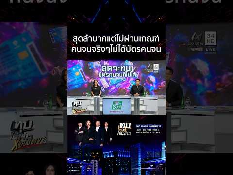 ด่วน เพิ่งรู้ว่าตัวเองรวย ชาวบ้านรีวิวบ้าน-รถ หลังถูกตัดสิทธิบัตรคนจน 