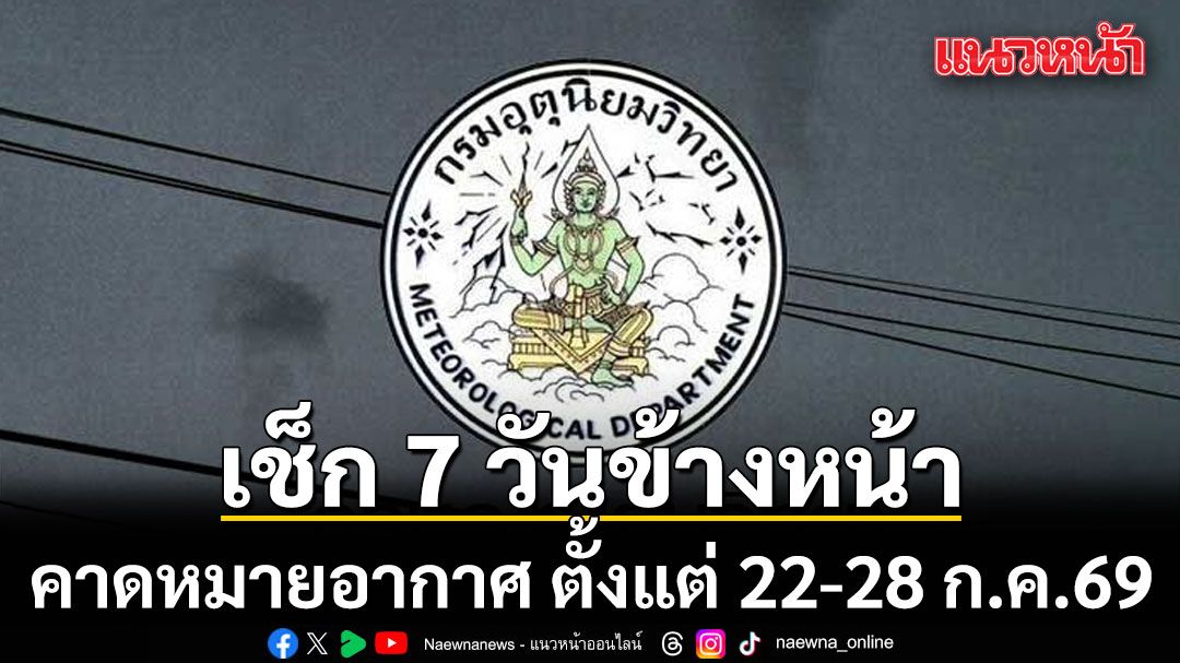 วันที่-17-กรกฎาคม-2569-เวลา-1200-น.-กรมอุตุนิยมวิทยา-กรมอุต
