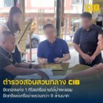 “ตัดเส้นเงินฯ”-ระยะที่-2-ตามยึดทองคำแท่ง-1-กิโลกรัม-มูลค่ากว