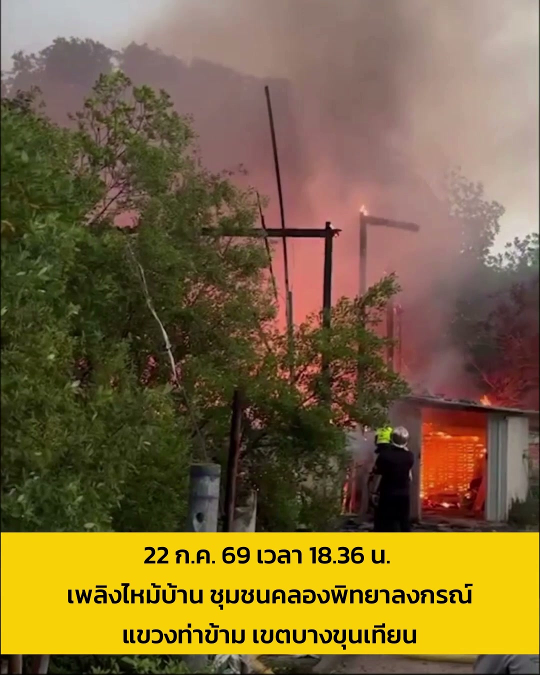 22-กค-69-เวลา-1836-น.-รับแจ้งจากสถานีดับเพลิงและกู้ภัยบาง-|-2026-07-22-12:40:00